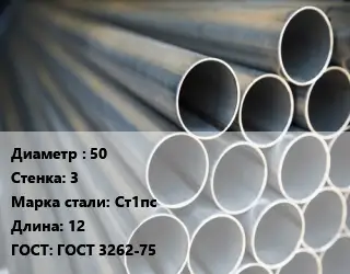 Труба водогазопроводная ВГП 50 s=3 Сталь: Ст1пс L=12 ГОСТ: ГОСТ 3262-75